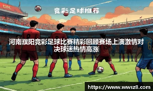 河南濮阳竞彩足球比赛精彩回顾赛场上演激情对决球迷热情高涨