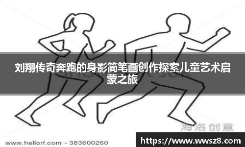 刘翔传奇奔跑的身影简笔画创作探索儿童艺术启蒙之旅