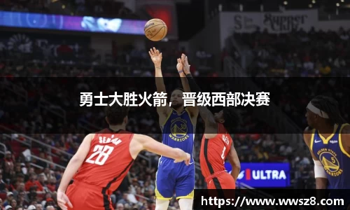 勇士大胜火箭，晋级西部决赛