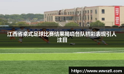 江西省桌式足球比赛结果揭晓各队精彩表现引人注目