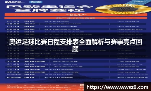 奥运足球比赛日程安排表全面解析与赛事亮点回顾