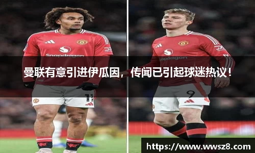 曼联有意引进伊瓜因，传闻已引起球迷热议！