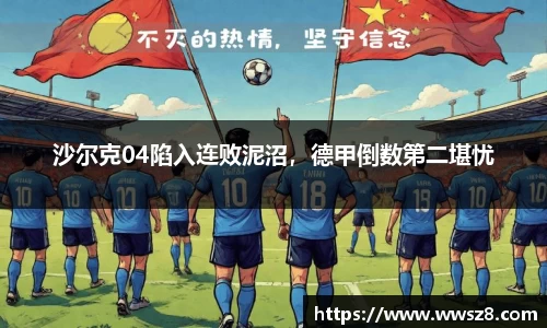 沙尔克04陷入连败泥沼，德甲倒数第二堪忧