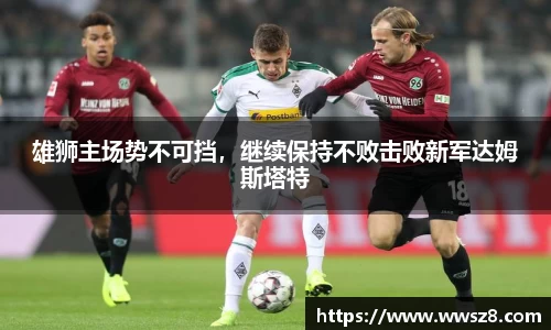 雄狮主场势不可挡，继续保持不败击败新军达姆斯塔特