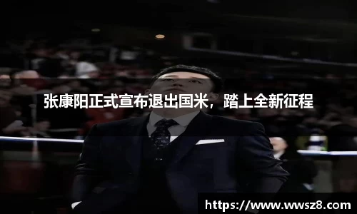 张康阳正式宣布退出国米，踏上全新征程