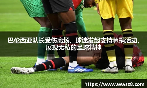 巴伦西亚队长受伤离场，球迷发起支持募捐活动，展现无私的足球精神