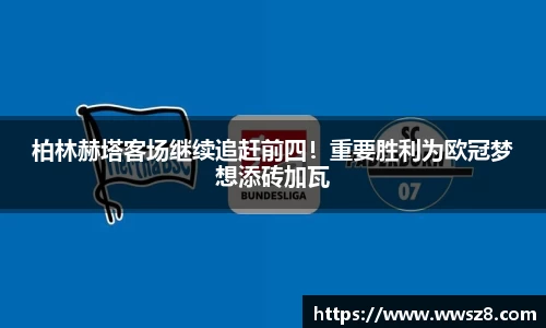 柏林赫塔客场继续追赶前四！重要胜利为欧冠梦想添砖加瓦