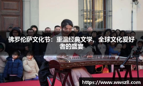 佛罗伦萨文化节：重温经典文学，全球文化爱好者的盛宴