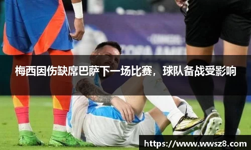 梅西因伤缺席巴萨下一场比赛，球队备战受影响