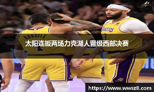 太阳连扳两场力克湖人晋级西部决赛