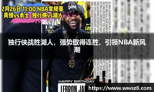 独行侠战胜湖人，强势取得连胜，引领NBA新风潮
