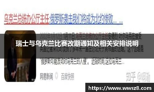 瑞士与乌克兰比赛改期通知及相关安排说明
