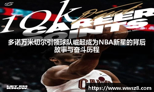 多诺万米切尔引领球队崛起成为NBA新星的背后故事与奋斗历程