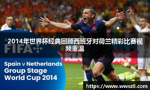 2014年世界杯经典回顾西班牙对荷兰精彩比赛视频重温