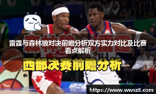 雷霆与森林狼对决前瞻分析双方实力对比及比赛看点解析