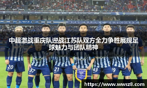 中超激战重庆队迎战江苏队双方全力争胜展现足球魅力与团队精神