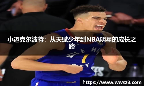 小迈克尔波特：从天赋少年到NBA明星的成长之路