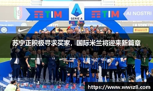 苏宁正积极寻求买家，国际米兰将迎来新篇章