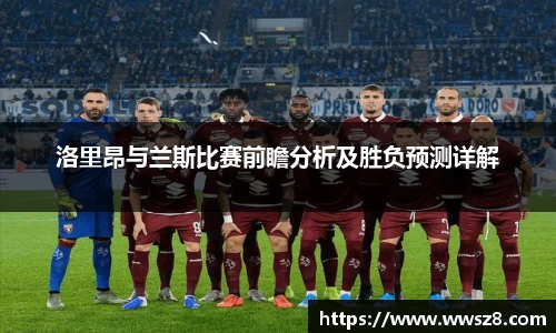 洛里昂与兰斯比赛前瞻分析及胜负预测详解