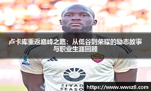 卢卡库重返巅峰之路：从低谷到荣耀的励志故事与职业生涯回顾