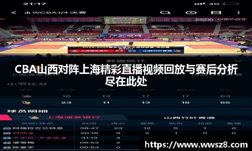 CBA山西对阵上海精彩直播视频回放与赛后分析尽在此处