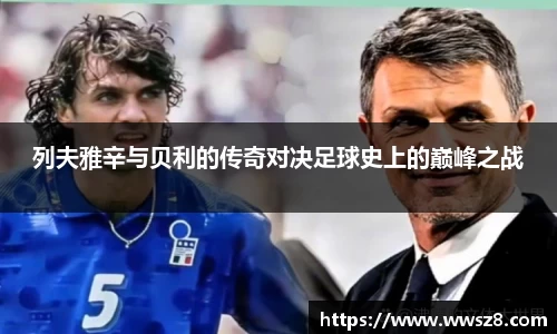 列夫雅辛与贝利的传奇对决足球史上的巅峰之战