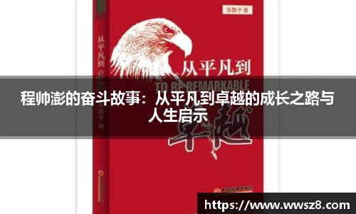 程帅澎的奋斗故事：从平凡到卓越的成长之路与人生启示