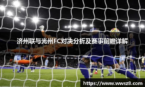 济州联与光州FC对决分析及赛事前瞻详解