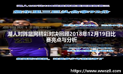 湖人对阵篮网精彩对决回顾2018年12月19日比赛亮点与分析