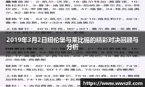 2019年3月2日纽伦堡与莱比锡的精彩对决回顾与分析