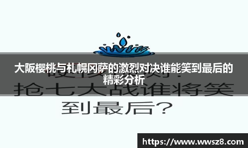 大阪樱桃与札幌冈萨的激烈对决谁能笑到最后的精彩分析