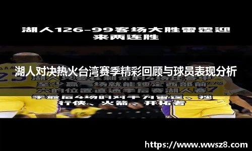 湖人对决热火台湾赛季精彩回顾与球员表现分析
