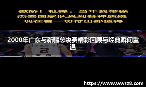 2000年广东与新疆总决赛精彩回顾与经典瞬间重温