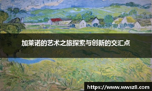 加莱诺的艺术之旅探索与创新的交汇点