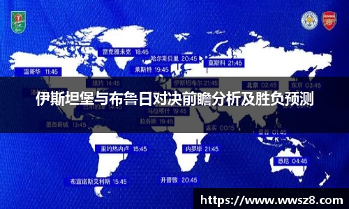 伊斯坦堡与布鲁日对决前瞻分析及胜负预测