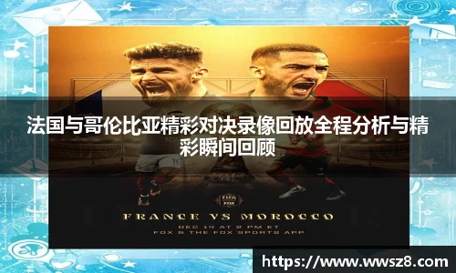法国与哥伦比亚精彩对决录像回放全程分析与精彩瞬间回顾