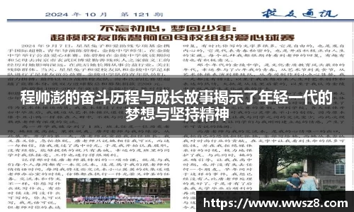 程帅澎的奋斗历程与成长故事揭示了年轻一代的梦想与坚持精神