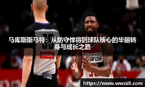 马库斯斯马特：从防守悍将到球队核心的华丽转身与成长之路