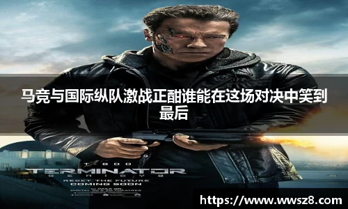 马竞与国际纵队激战正酣谁能在这场对决中笑到最后