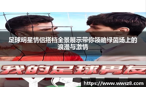 足球明星情侣搭档全景展示带你领略绿茵场上的浪漫与激情