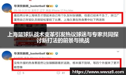 上海篮球队战术变革引发热议球迷与专家共同探讨新打法的前景与挑战