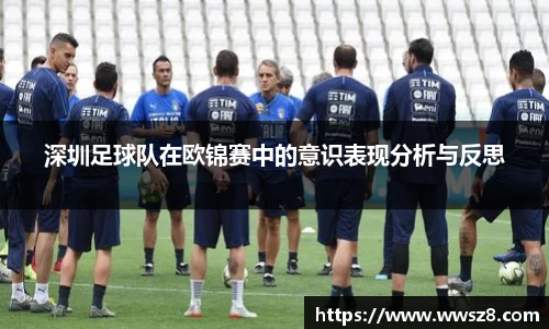 深圳足球队在欧锦赛中的意识表现分析与反思