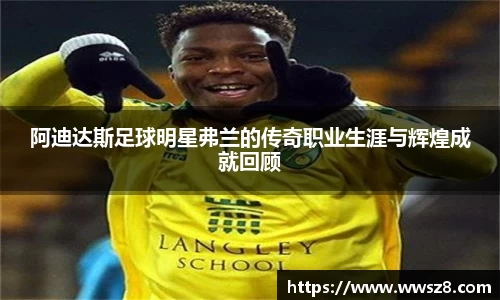 阿迪达斯足球明星弗兰的传奇职业生涯与辉煌成就回顾